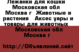 Лежанки для кошки - Московская обл., Москва г. Животные и растения » Аксесcуары и товары для животных   . Московская обл.,Москва г.